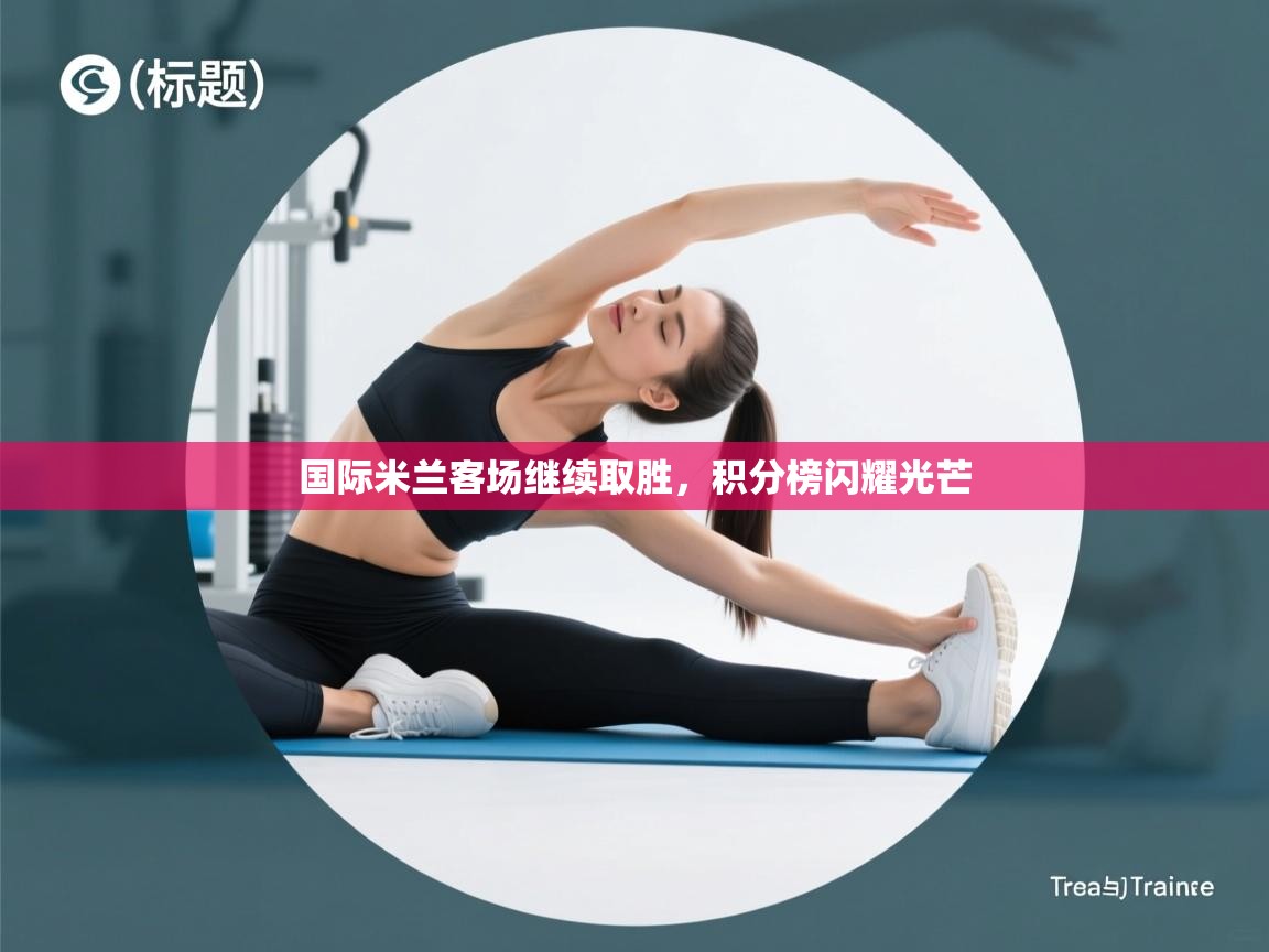 国际米兰客场继续取胜,积分榜闪耀光芒 第2张