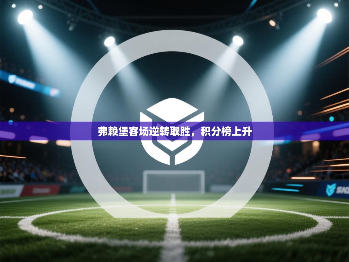 弗赖堡客场逆转取胜，积分榜上升  第1张