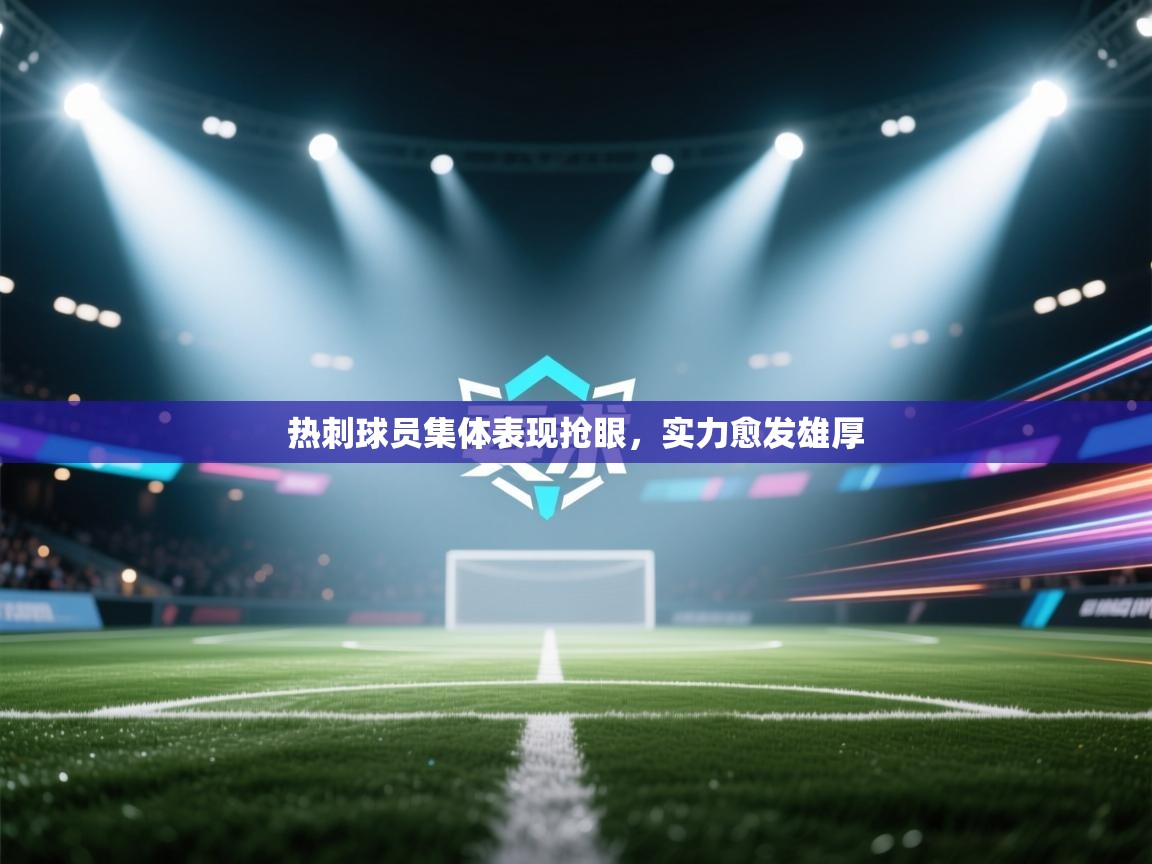 热刺球员集体表现抢眼，实力愈发雄厚  第1张
