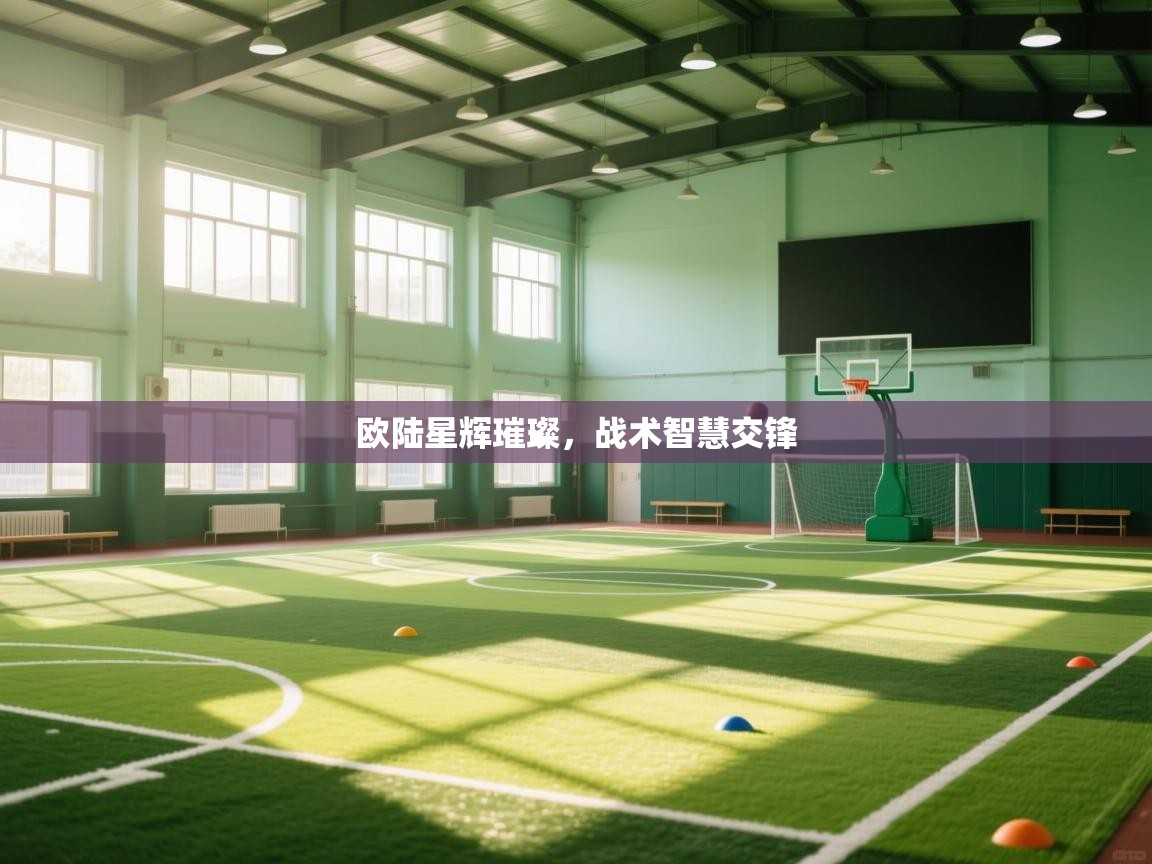 欧陆星辉璀璨，战术智慧交锋  第1张