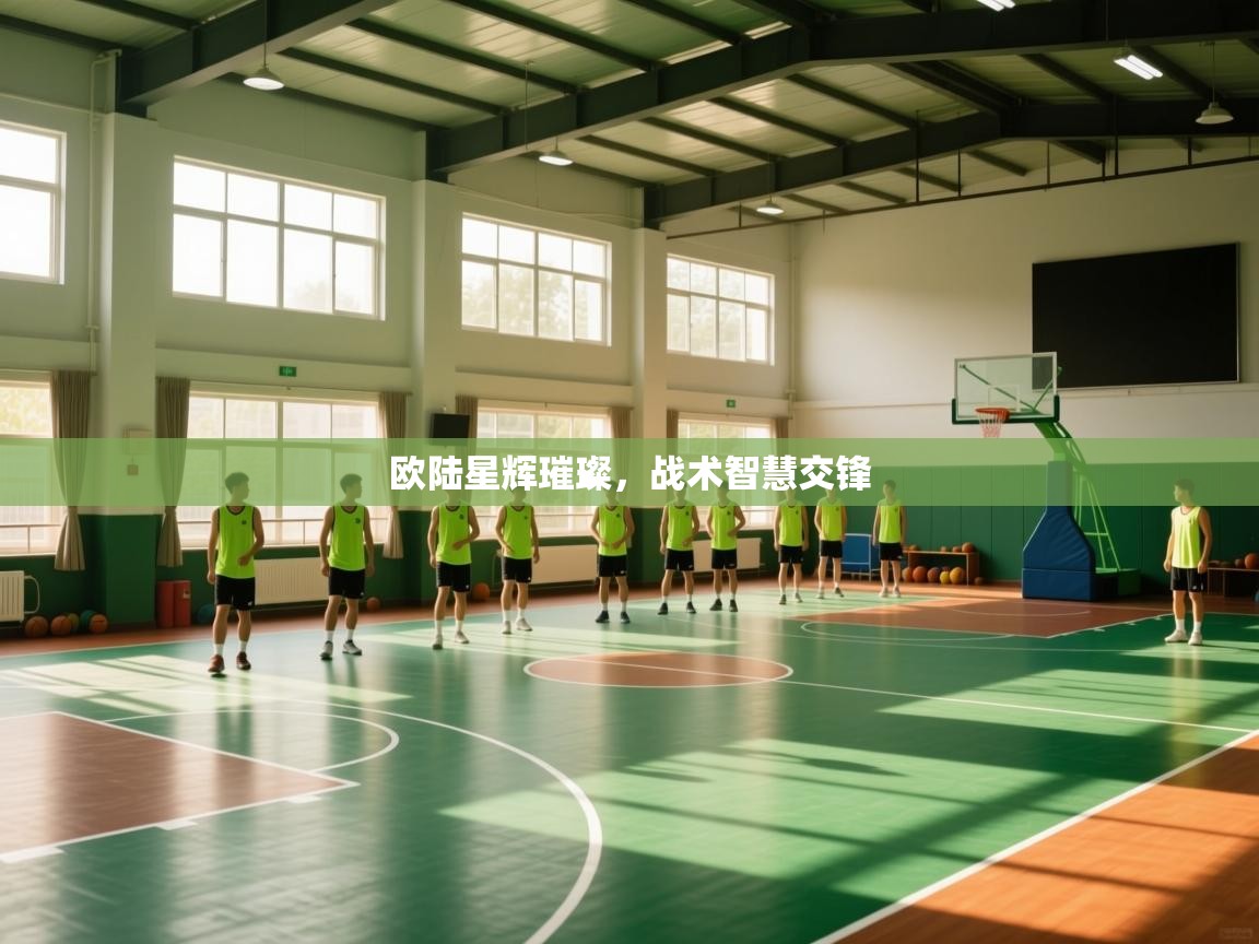 欧陆星辉璀璨，战术智慧交锋  第2张