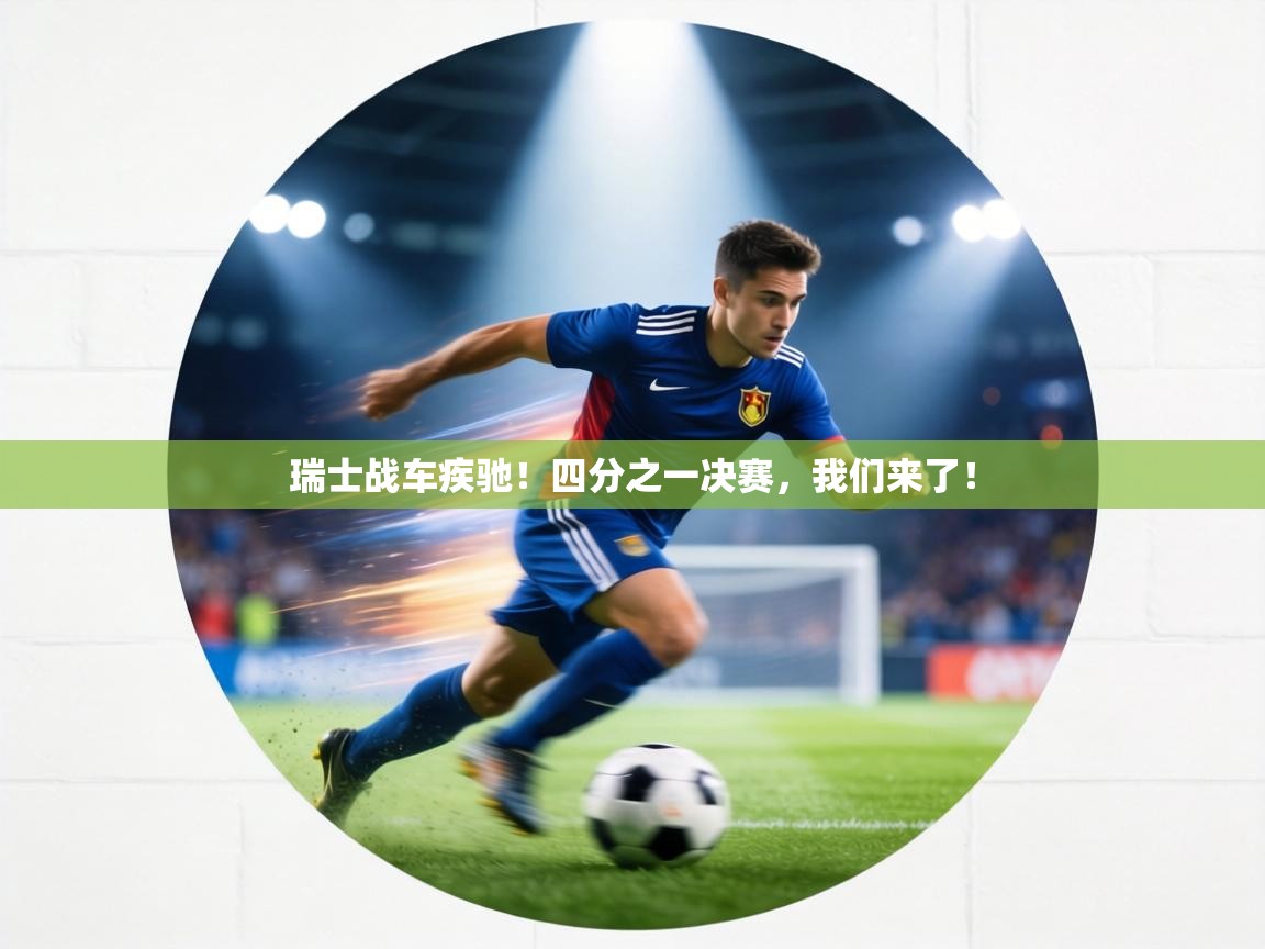 瑞士战车疾驰！四分之一决赛，我们来了！  第1张